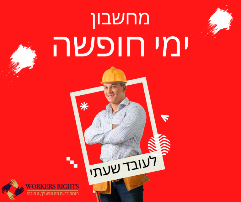 מחשבון ימי חופשה לעובד שעתי